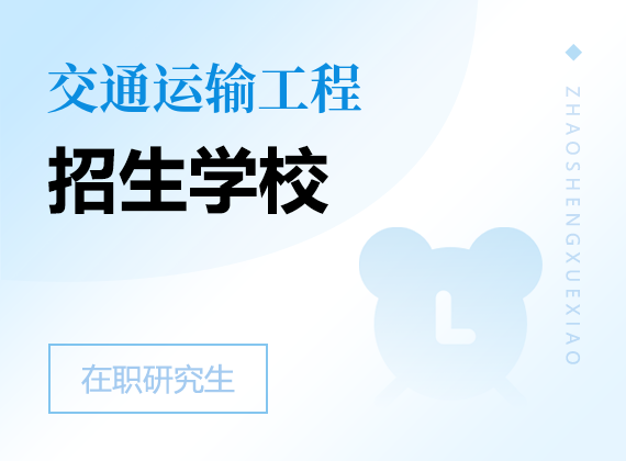 2025年交通運(yùn)輸工程在職研究生招生學(xué)校
