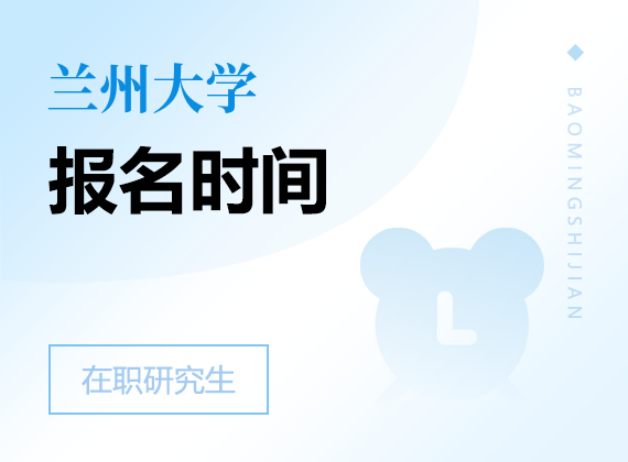 2025年蘭州大學(xué)在職研究生報(bào)名時(shí)間