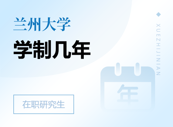 2025年蘭州大學(xué)在職研究生學(xué)制幾年