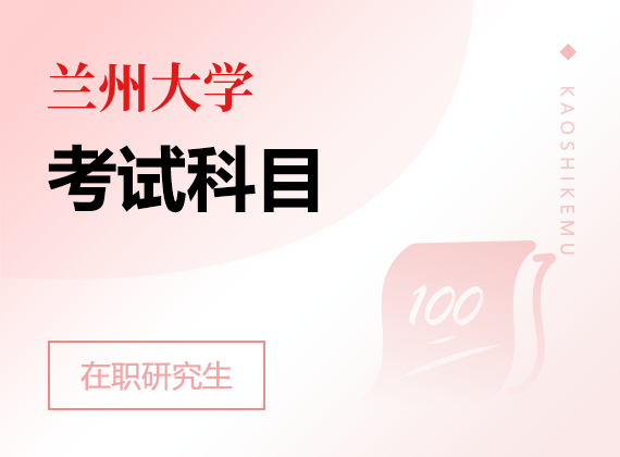 2025年蘭州大學(xué)在職研究生考試科目