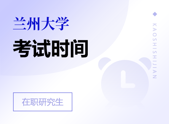 2025年蘭州大學(xué)在職研究生考試時(shí)間