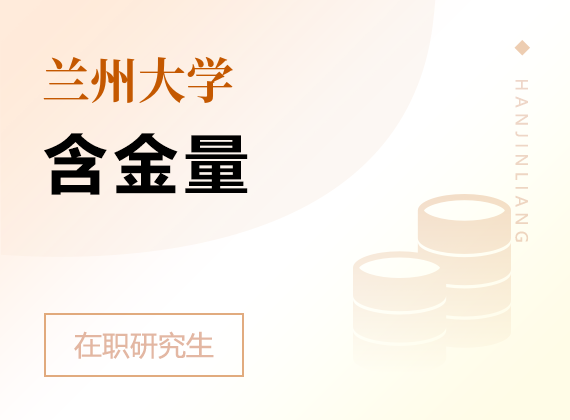 2025年蘭州大學在職研究生含金量
