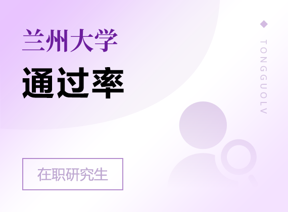 2025年蘭州大學在職研究生通過率