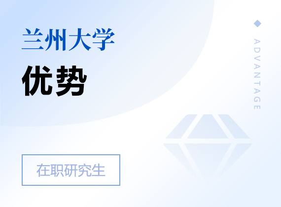 2025年蘭州大學(xué)在職研究生優(yōu)勢
