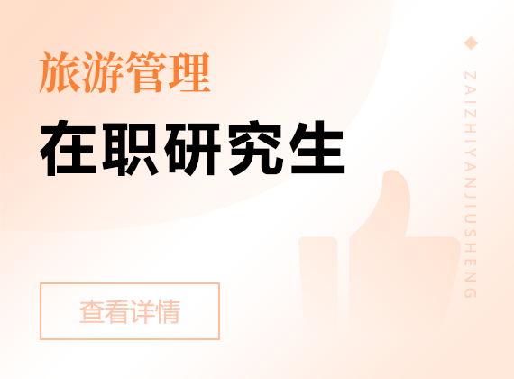 2025年旅游管理在職研究生