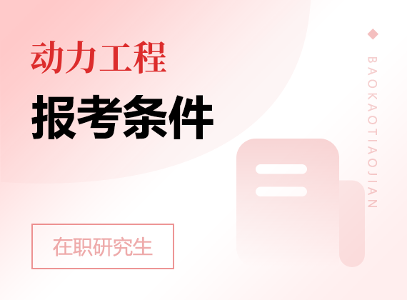 2025年動(dòng)力工程在職研究生報(bào)考條件