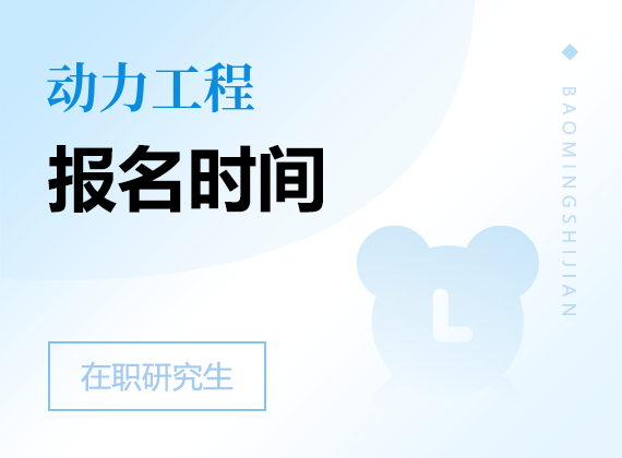 2025年動(dòng)力工程在職研究生報(bào)名時(shí)間