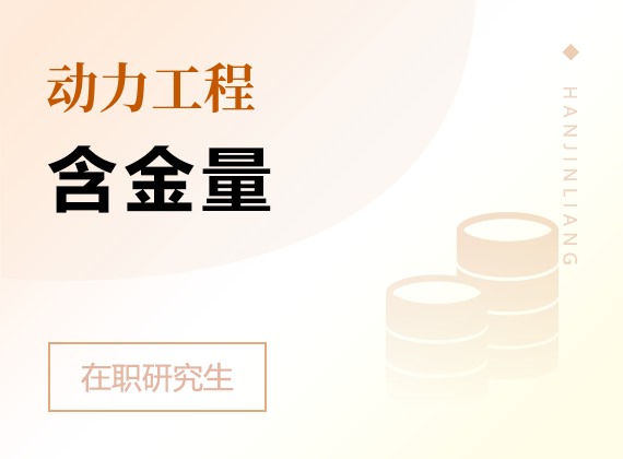 2025年動(dòng)力工程在職研究生含金量