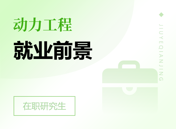 2025年動(dòng)力工程在職研究生就業(yè)前景