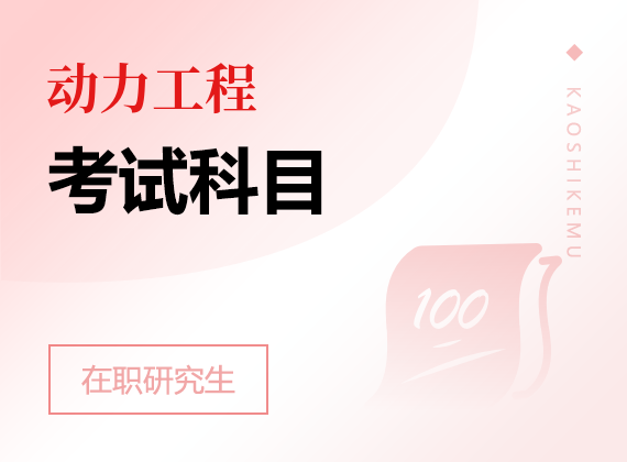 2025年動(dòng)力工程在職研究生考試科目