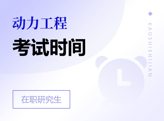2025年動(dòng)力工程在職研究生考試時(shí)間