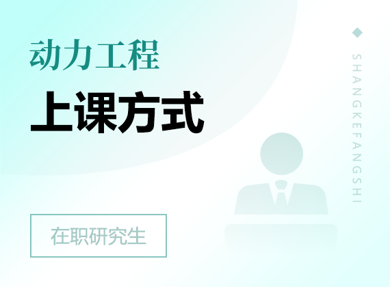 2025年動(dòng)力工程在職研究生上課方式