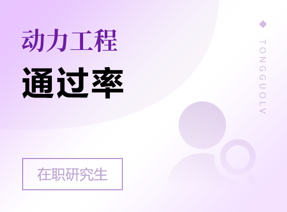 2025年動(dòng)力工程在職研究生通過率