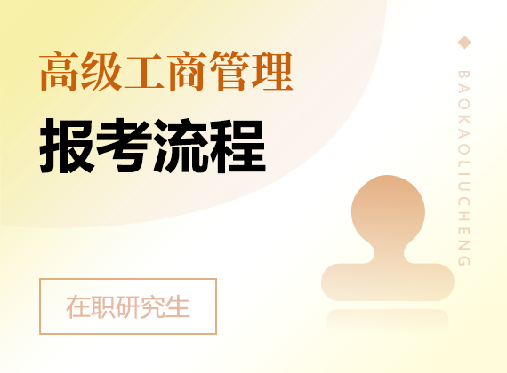 2025年高級(jí)工商管理在職研究生報(bào)考流程