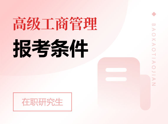 2025年高級(jí)工商管理在職研究生報(bào)考條件