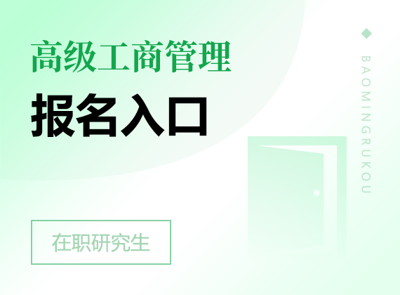 2025年高級(jí)工商管理在職研究生報(bào)名入口