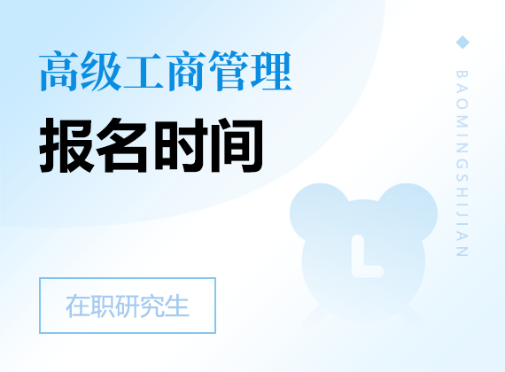 2025年高級(jí)工商管理在職研究生報(bào)名時(shí)間