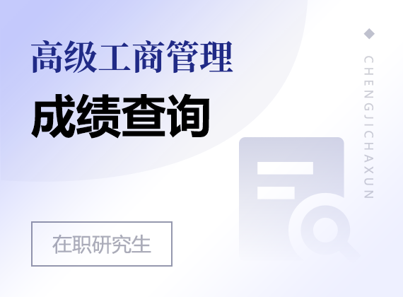 2025年高級(jí)工商管理在職研究生成績查詢