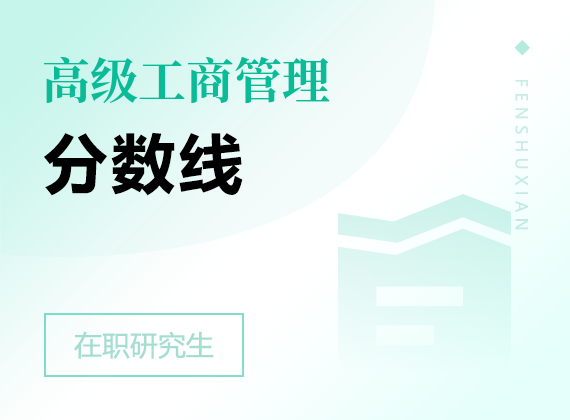 2025年高級(jí)工商管理在職研究生分?jǐn)?shù)線