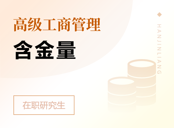 2025年高級(jí)工商管理在職研究生含金量