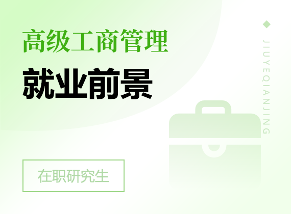2025年高級(jí)工商管理在職研究生就業(yè)前景