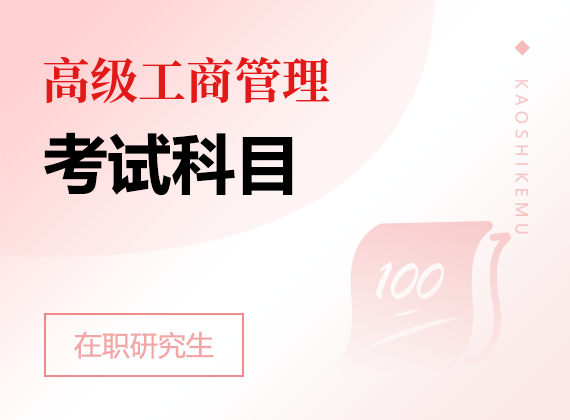 2025年高級(jí)工商管理在職研究生考試科目