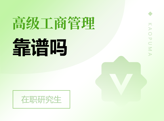 2025年高級(jí)工商管理在職研究生靠譜嗎