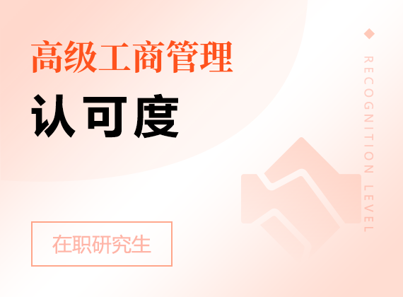 2025年高級(jí)工商管理在職研究生認(rèn)可度