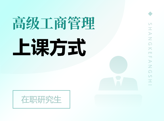 2025年高級(jí)工商管理在職研究生上課方式