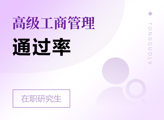 2025年高級(jí)工商管理在職研究生通過率