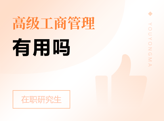 2025年高級工商管理在職研究生有用嗎