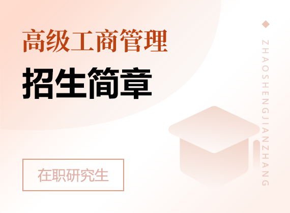 2025年高級工商管理在職研究生招生簡章