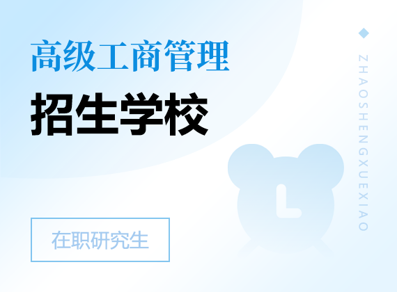 2025年高級工商管理在職研究生招生學(xué)校