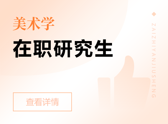 2025年美術(shù)學(xué)在職研究生