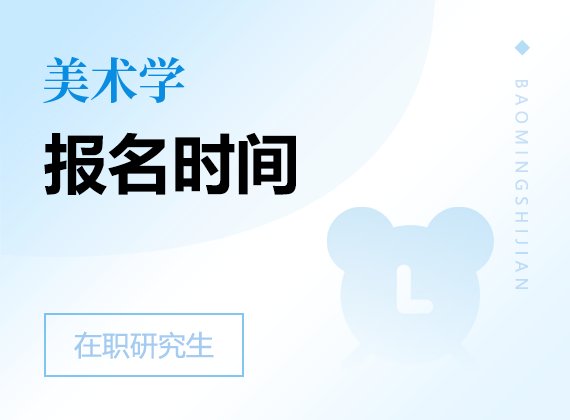 2025年美術(shù)學(xué)在職研究生報(bào)名時(shí)間