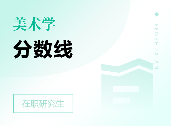 2025年美術(shù)學(xué)在職研究生分?jǐn)?shù)線