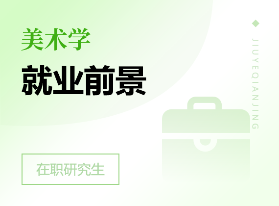 2025年美術(shù)學(xué)在職研究生就業(yè)前景