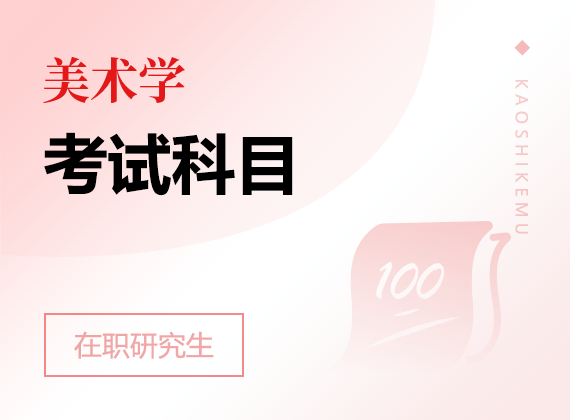 2025年美術(shù)學(xué)在職研究生考試科目