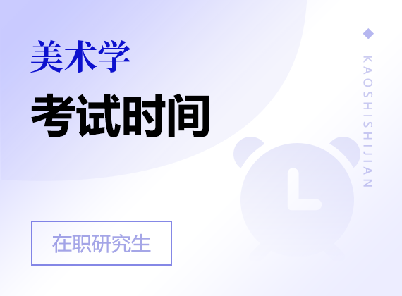 2025年美術(shù)學(xué)在職研究生考試時(shí)間
