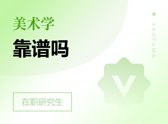 2025年美術(shù)學(xué)在職研究生靠譜嗎