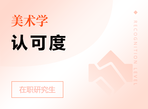 2025年美術(shù)學(xué)在職研究生認(rèn)可度