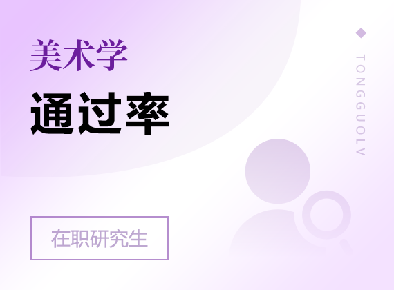 2025年美術(shù)學(xué)在職研究生通過率