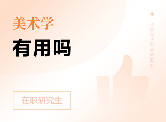 2025年美術(shù)學(xué)在職研究生有用嗎