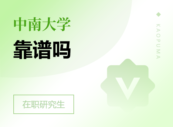 2025年中南大學(xué)在職研究生靠譜嗎
