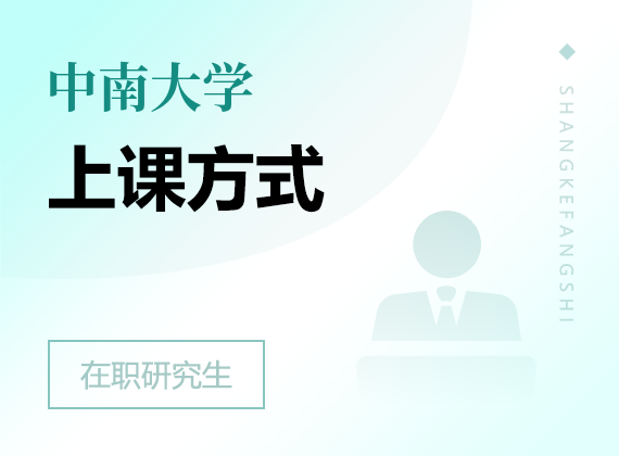 2025年中南大學(xué)在職研究生上課方式