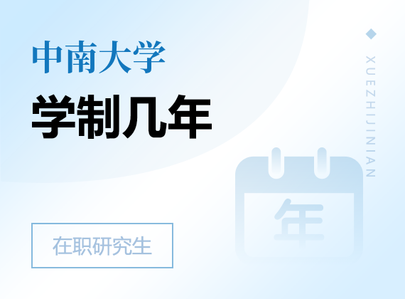 2025年中南大學(xué)在職研究生學(xué)制幾年