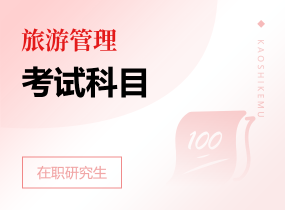 2025年旅游管理在職研究生考試科目