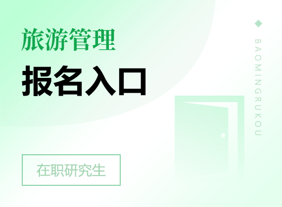 2025年旅游管理在職研究生報名入口