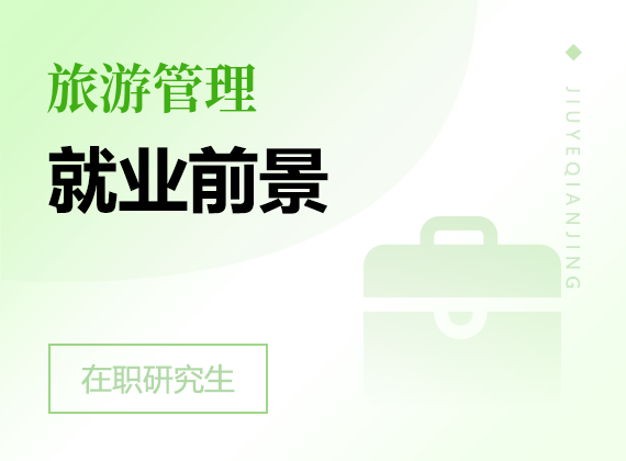 2025年旅游管理在職研究生就業(yè)前景