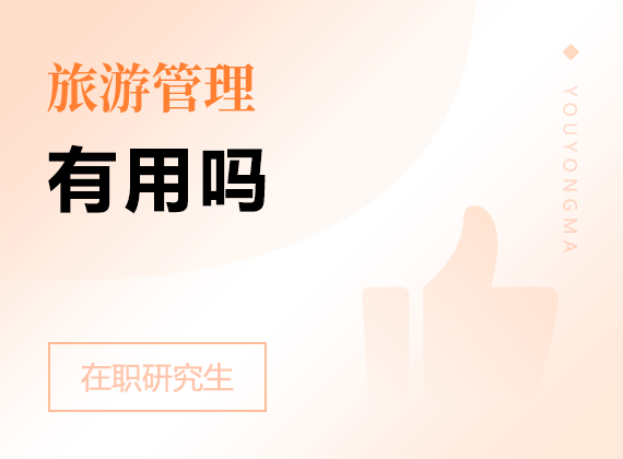 2025年旅游管理在職研究生有用嗎